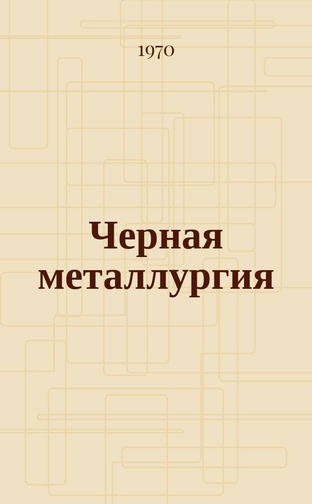 Черная металлургия : Обзор. информ. 1970, №1 : Процессы рафинирования сложнолегированных сталей и сплавов в вакуумных печах