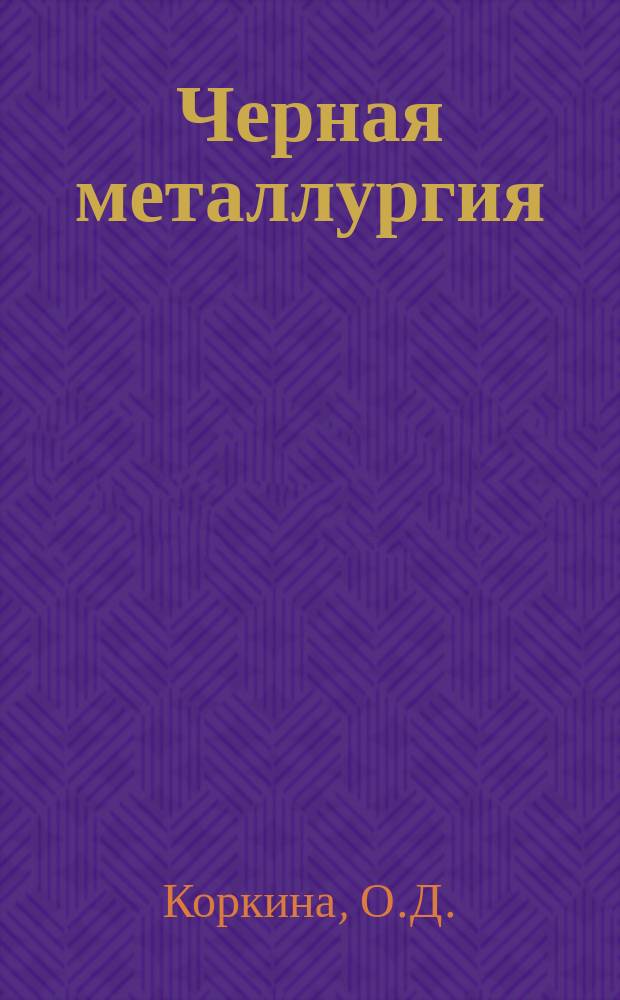 Черная металлургия : Обзор. информ. 1971, №2 : Производство стали в дуговых печах большой емкости за рубежом