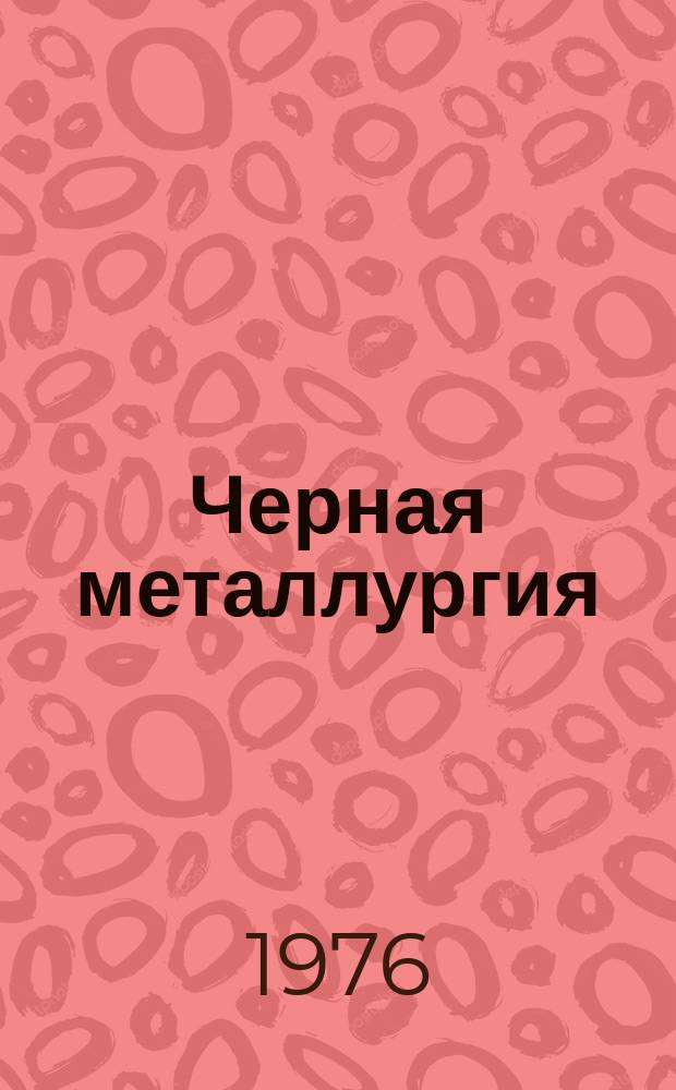 Черная металлургия : Обзор. информ. 1976, Вып.1 : Анализ показателей работы дуговых сталеплавильных печей высокой мощности за рубежом