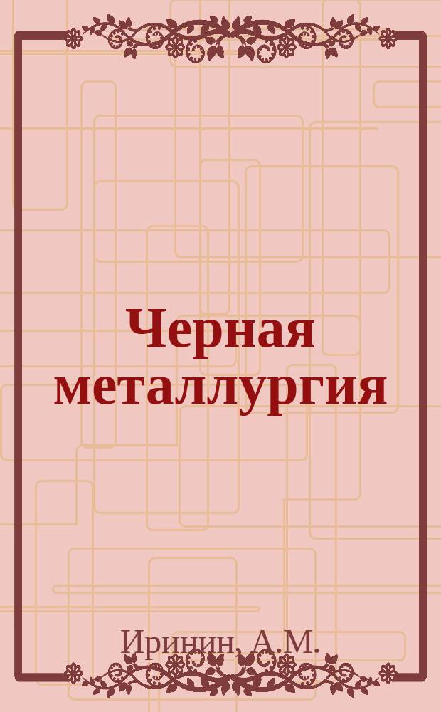 Черная металлургия : Обзор. информ. 1977, Вып.1 : Улучшение качества сталей и сплавов под воздействием магнитных полей при ВДП