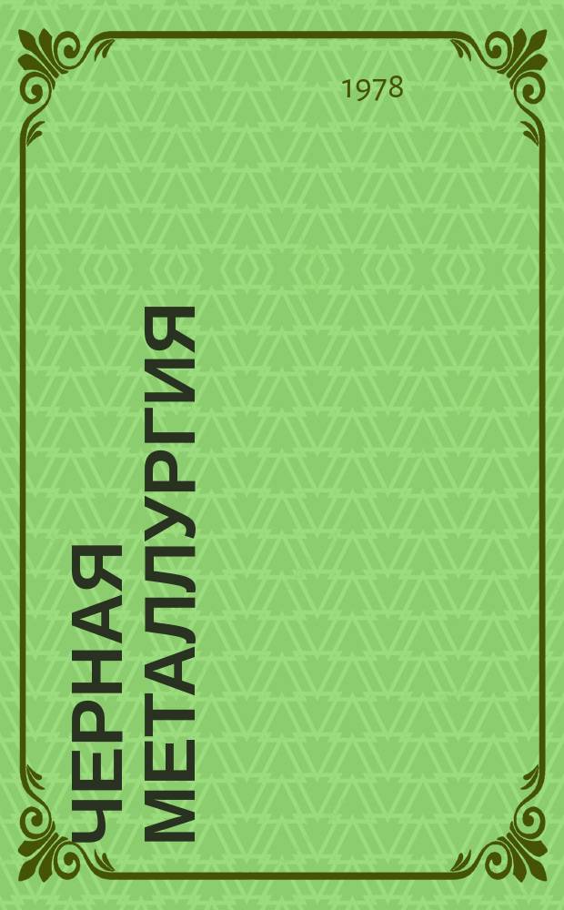 Черная металлургия : Обзор. информ. 1978, Вып.1 : Способы обработки электростали редкоземельными элементами