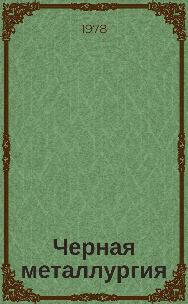 Черная металлургия : Обзор. информ. 1978, Вып.2 : Настоящее и будущее электрошлакового переплава