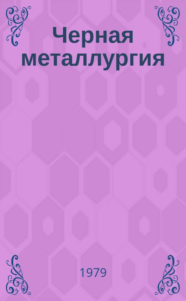 Черная металлургия : Обзор. информ. 1979, Вып.1 : Применение циркония в производстве стали