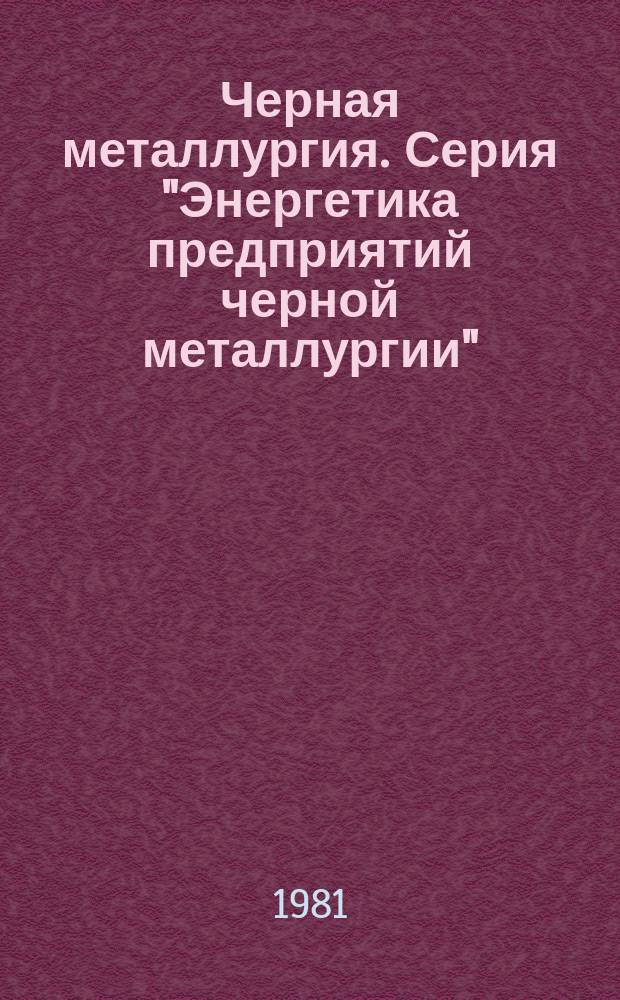 Черная металлургия. Серия "Энергетика предприятий черной металлургии" : Обзор. информ