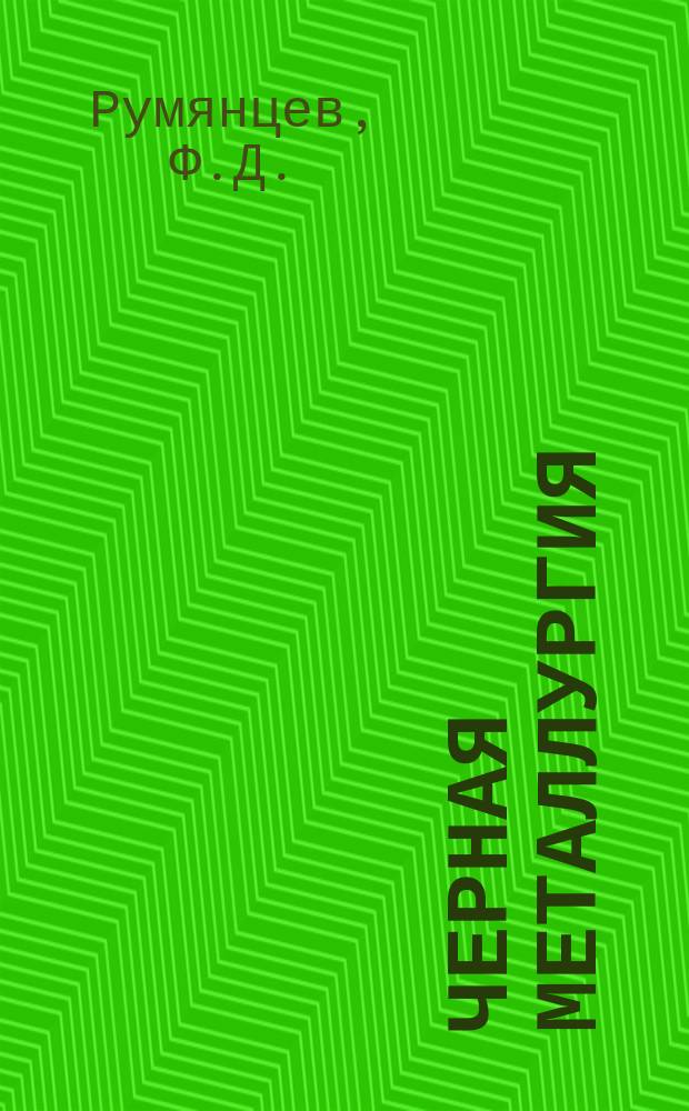 Черная металлургия : Обзор. информ. 1981, Вып.1 : Эффективное использование топливно-энергетических ресурсов в нагревательных печах прокатного производства за рубежом