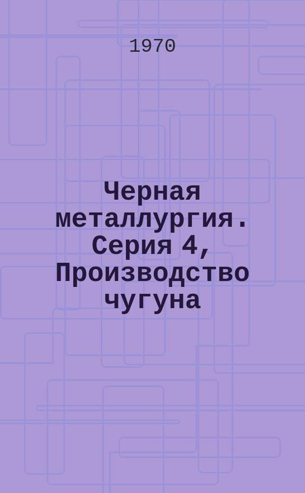 Черная металлургия. Серия 4, Производство чугуна : Обзор. информ