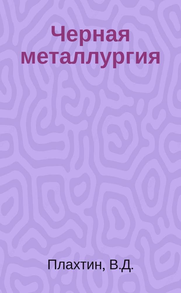 Черная металлургия : Обзор. информ. 1970, №3 : Совершенствование технологии и механизации горновых операций в доменных цехах