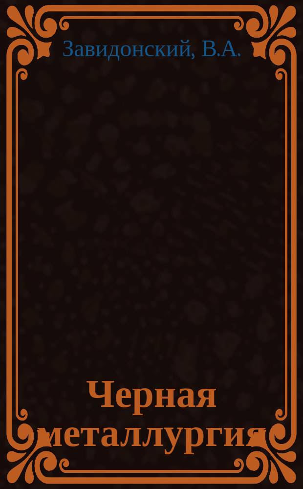 Черная металлургия : Обзор. информ. 1971, №3 : Высокотемпературный нагрев дутья за рубежом