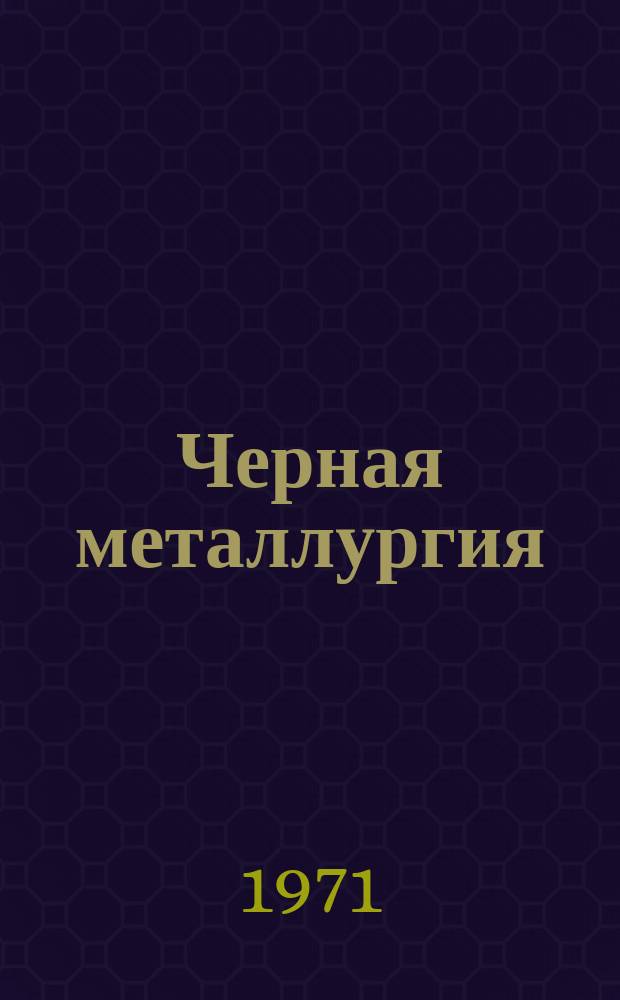 Черная металлургия : Обзор. информ. 1971, №4 : Развитие процессов прямого получения железа за рубежом