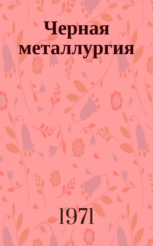 Черная металлургия : Обзор. информ. 1971, №6 : Переработка доменных шлаков на заводе "Азовсталь"