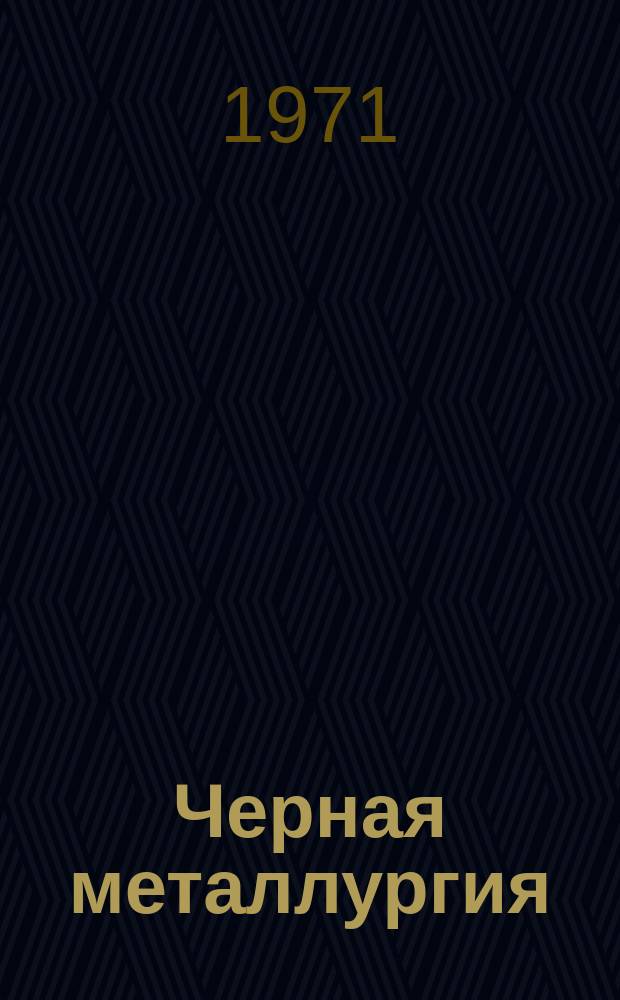 Черная металлургия : Обзор. информ. 1971, №7 : Применение пылеугольного топлива в доменной плавке