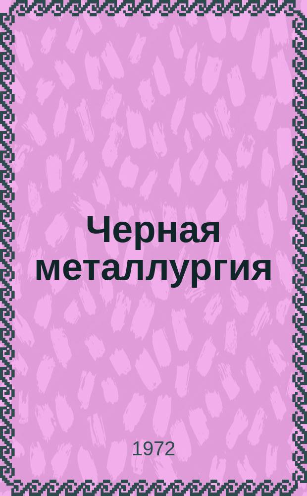 Черная металлургия : Обзор. информ. 1972, Вып.5 : Международный симпозиум по вдуванию дополнительного топлива в горн доменной печи