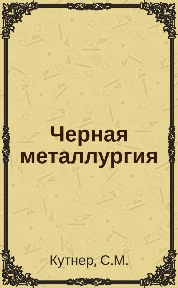 Черная металлургия : Обзор. информ. 1973, Вып.№2 : Вдувание в доменные печи углеродсодержащих реагентов