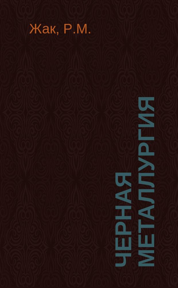 Черная металлургия : Обзор. информ. 1980, Вып.1 : Высокотемпературный нагрев доменного дутья