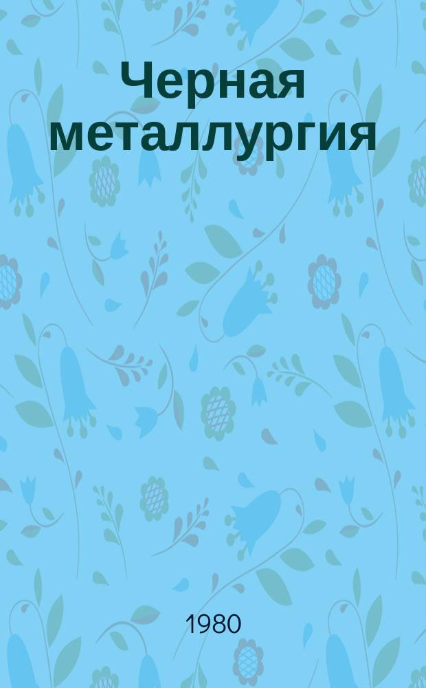 Черная металлургия : Обзор. информ. 1980, Вып.2 : Надежность работы горна и лещади современных доменных печей