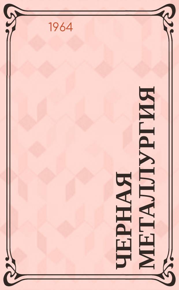 Черная металлургия : Обзор. информ. 1964, №3 : Выплавка ферромарганца на офлюсованном агломерате Никопольского карбонатного концентрата