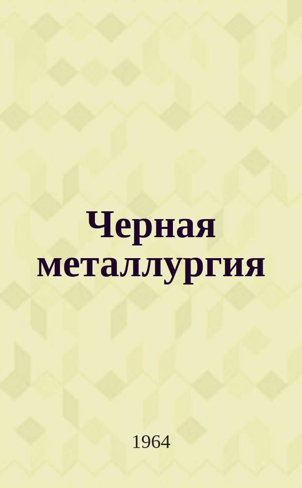 Черная металлургия : Обзор. информ. 1964, №6 : Использование попутного фосфористого металла