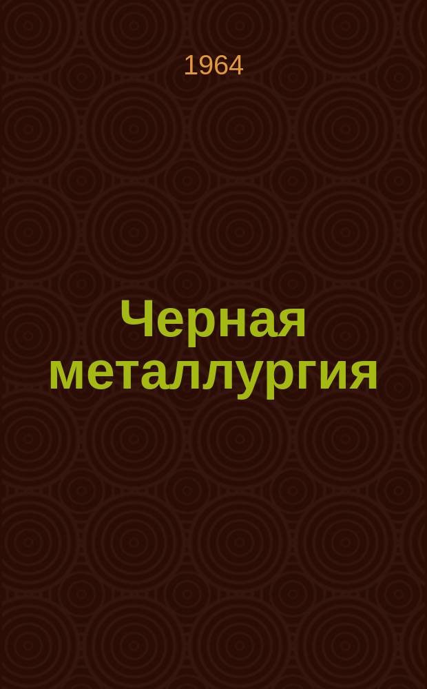Черная металлургия : Обзор. информ. 1964, №9 : Из опыта работы ферросплавных заводов