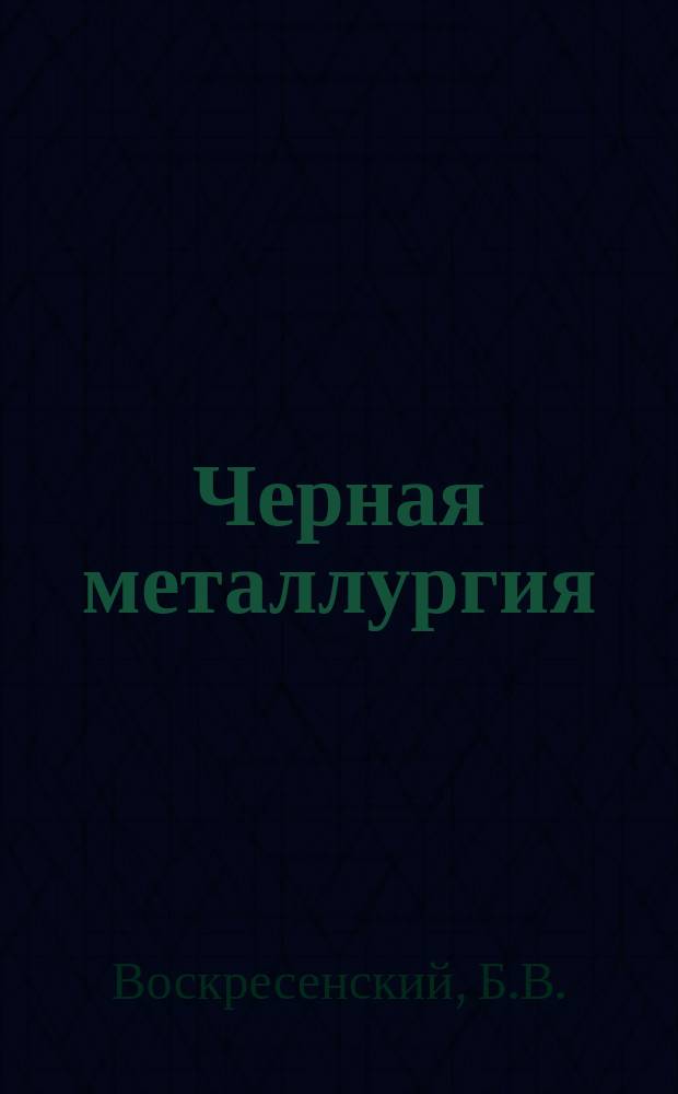 Черная металлургия : Обзор. информ. 1965, №2 : Повышение стойкости самоспекающихся электродов