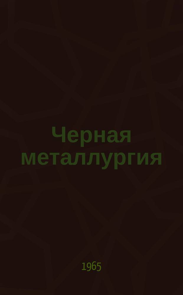 Черная металлургия : Обзор. информ. 1965, №6 : Улучшение качества ферромолибдена