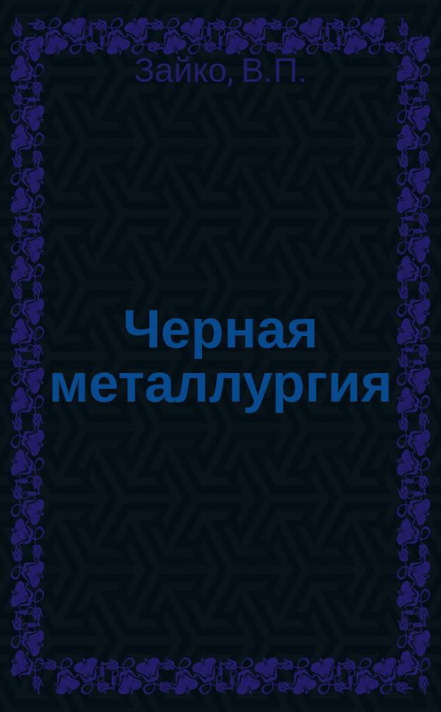 Черная металлургия : Обзор. информ. 1965, №11 : Улавливание пыли из дымовых газов ферросплавной печи
