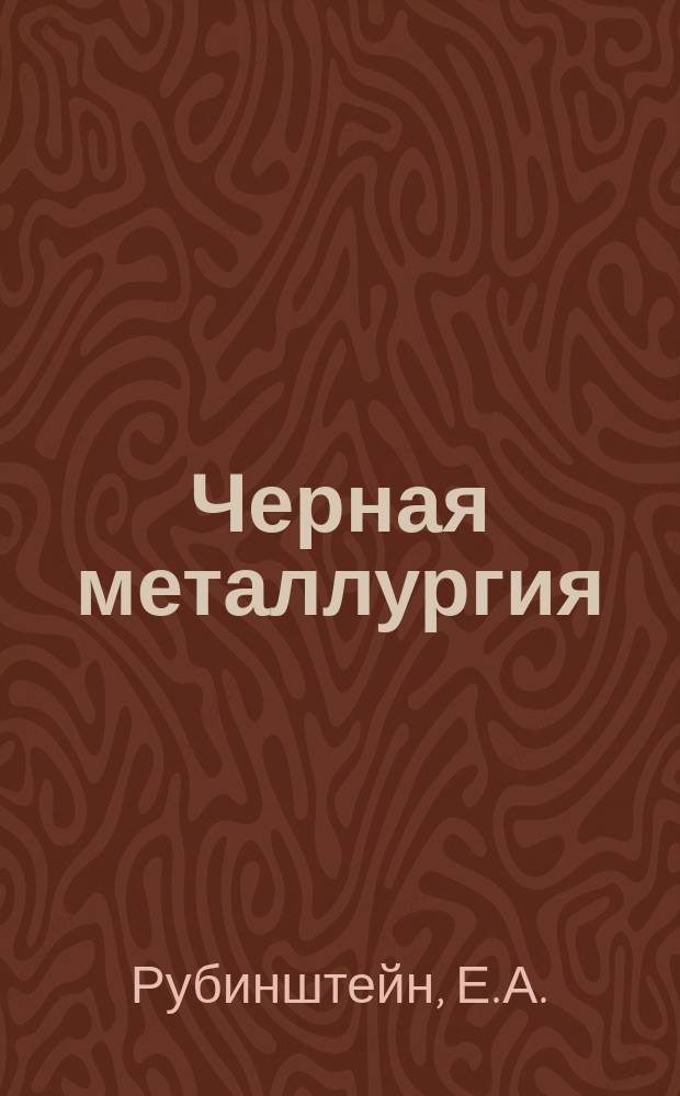Черная металлургия : Обзор. информ. 1965, №12 : Получение лигатур с высоким содержанием алюминия