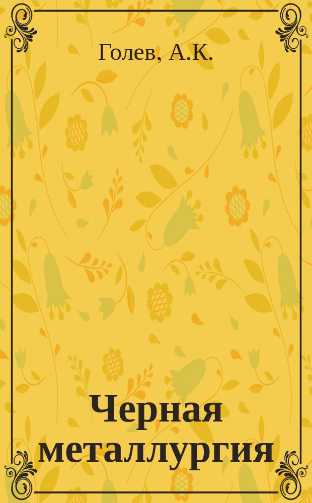 Черная металлургия : Обзор. информ. 1966, №4 : Дозаторы непрерывного действия