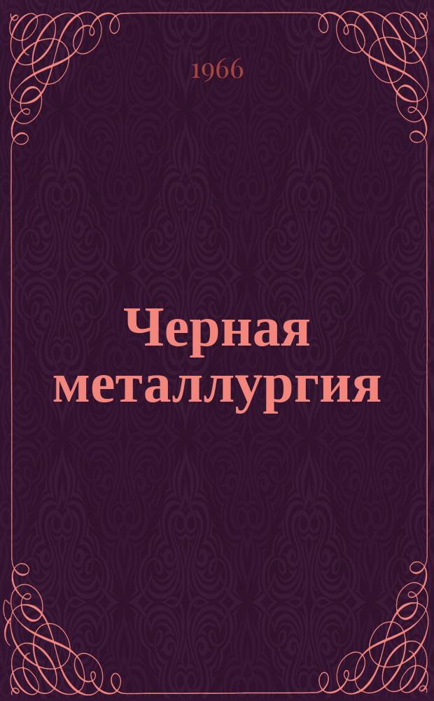 Черная металлургия : Обзор. информ. 1966, №6 : Выплавка известково-глиноземистого полупродукта из агломерированного каолина