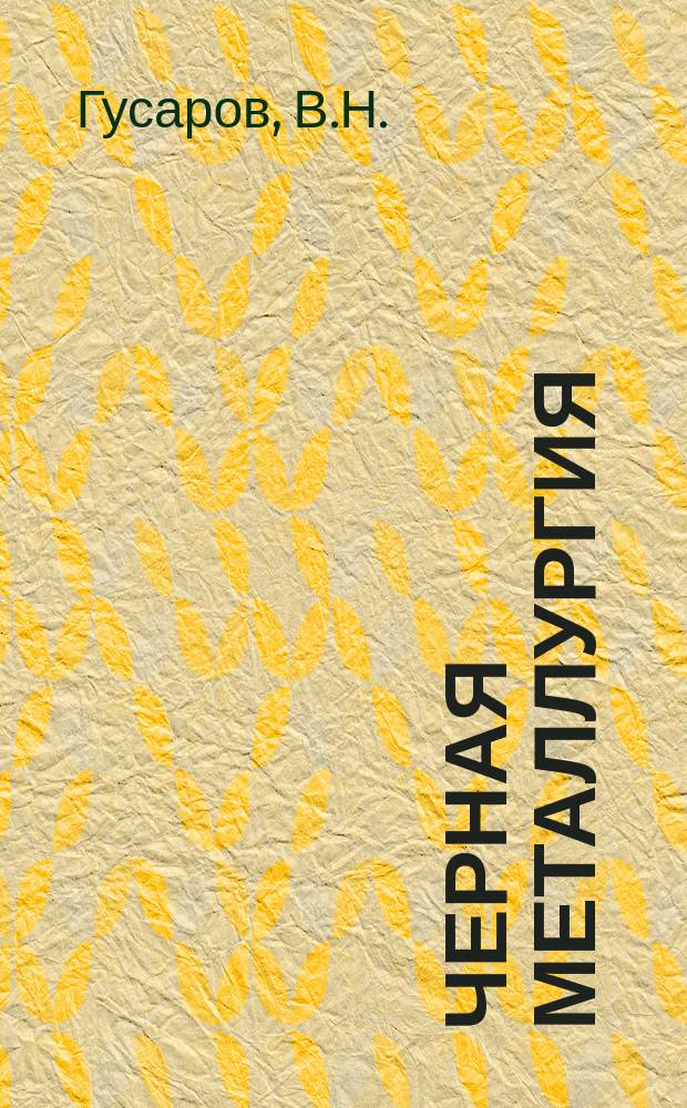 Черная металлургия : Обзор. информ. 1966, №11 : Производство полупродукта для синтетических шлаков