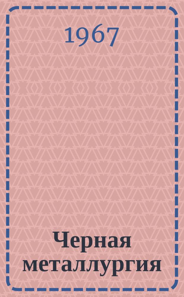 Черная металлургия : Обзор. информ. 1967, №6 : Внепечная выплавка алюминотермических сплавов с выпуском металла и шлака. Извлечение основного (легирующего) элемента в алюминотермическом процессе