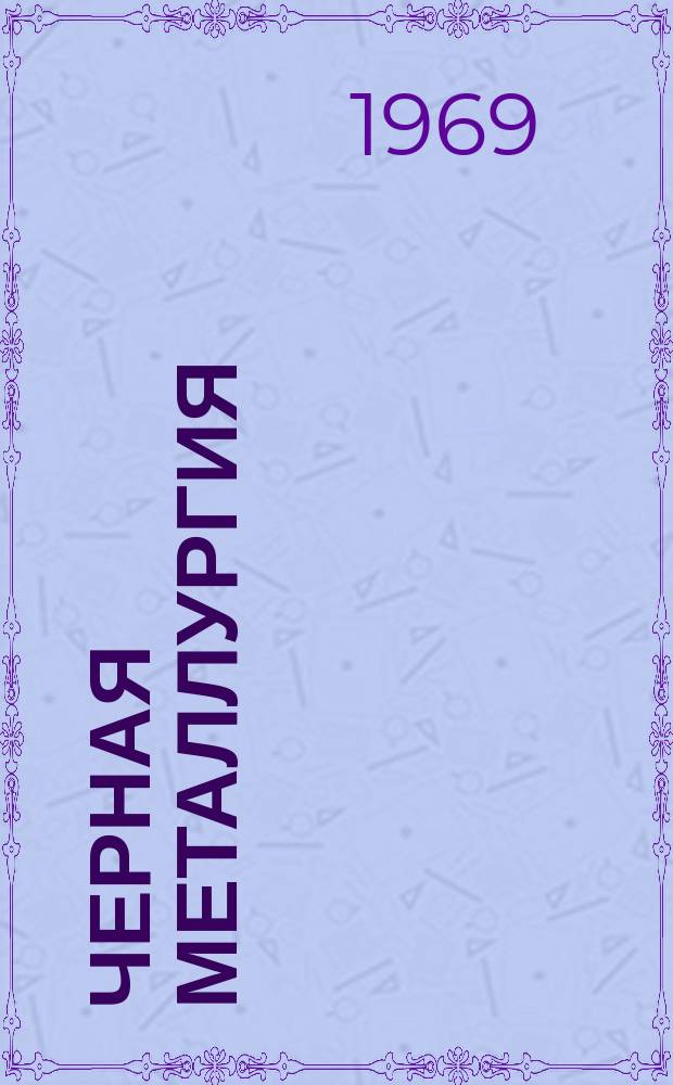 Черная металлургия : Обзор. информ. 1969, №1 : Использование отходов ферросплавного производства