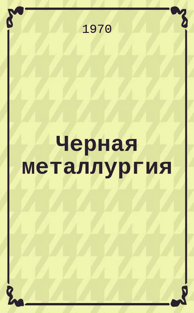 Черная металлургия : Обзор. информ. 1970, №1 : Качество ферробора