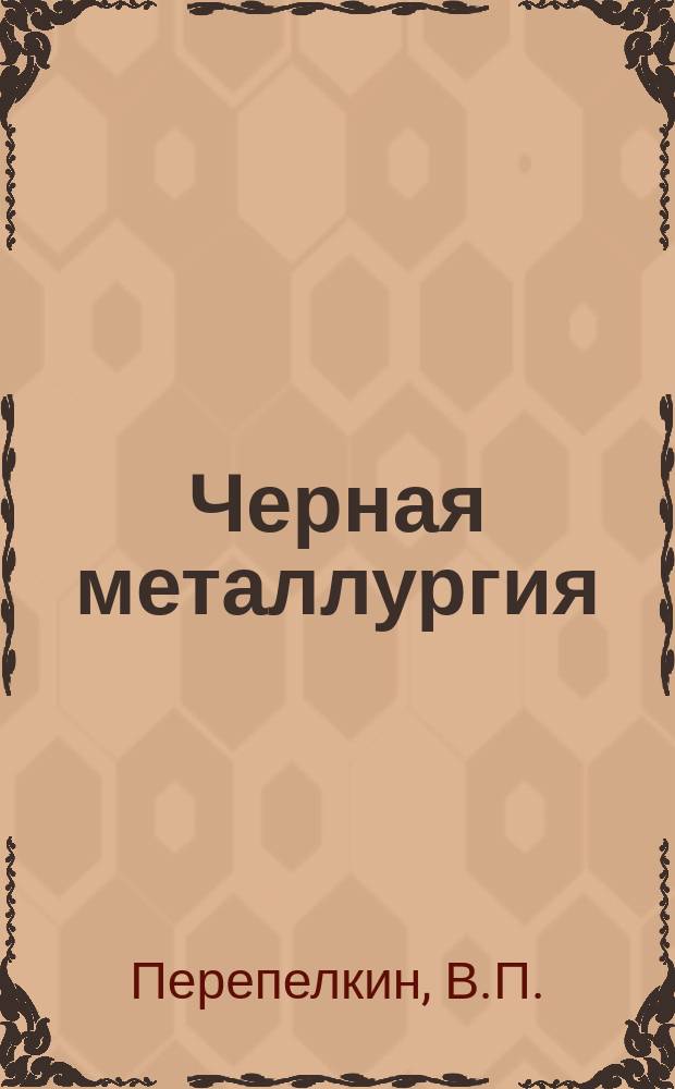 Черная металлургия : Обзор. информ. 1972, Вып.№3 : Азотосодержащие легирующие материалы