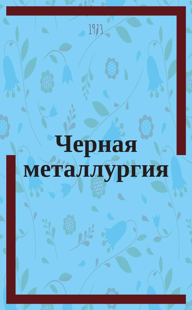 Черная металлургия : Обзор. информ. 1973, Вып.№2 : Физические свойства легирующих сплавов
