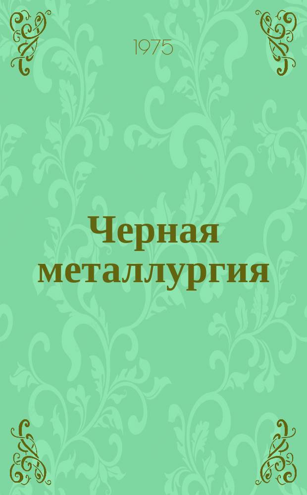 Черная металлургия : Обзор. информ. 1975, Вып.2 : Оборудование закрытых ферросплавных печей