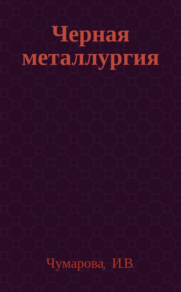 Черная металлургия : Обзор. информ. 1977, Вып.2 : Развитие ферросплавного производства за рубежом