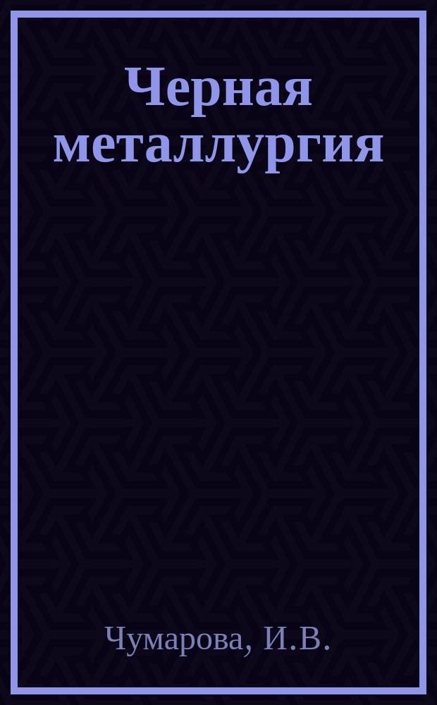 Черная металлургия : Обзор. информ. 1985, Вып.2 : Новое в производстве комплексных сплавов