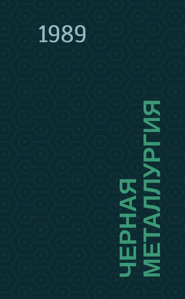 Черная металлургия : Обзор. информ. 1989, Вып.2 : Выплавка марганцевых ферросплавов в рудовосстановительных печах