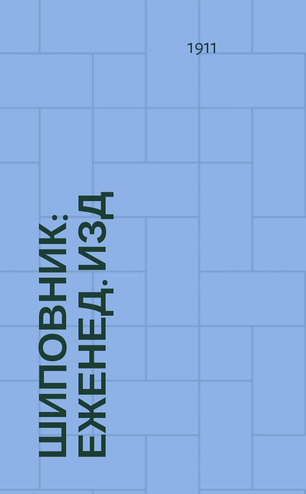 Шиповник : Еженед. изд