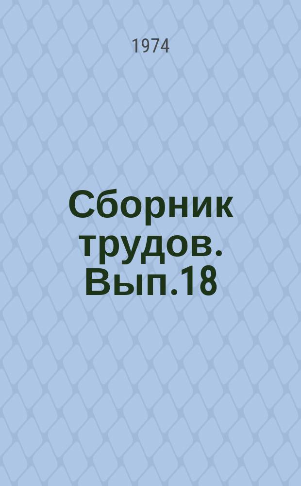 Сборник трудов. [Вып.18] : Гидротехнические сооружения на лесосплаве и мелиорация лесосплавных путей