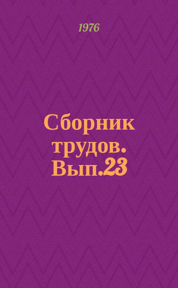 Сборник трудов. Вып.23 : Перспективы механизации рейдовых и лесоскладских работ на лесосплаве