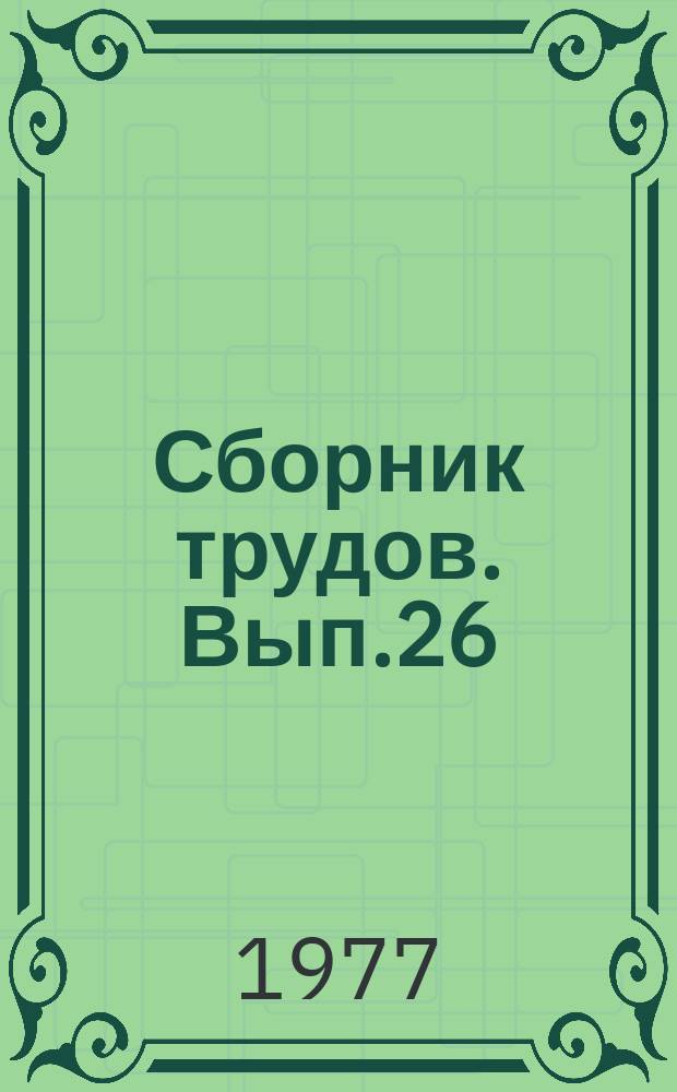 Сборник трудов. Вып.26 : Перспективы развития транспорта леса в плотах и судах