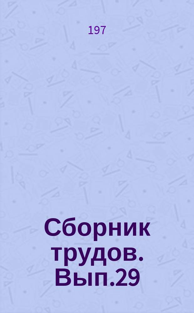 Сборник трудов. Вып.29 : Совершенствование технологии первоначального лесосплава и транспорта леса в плотах и судах