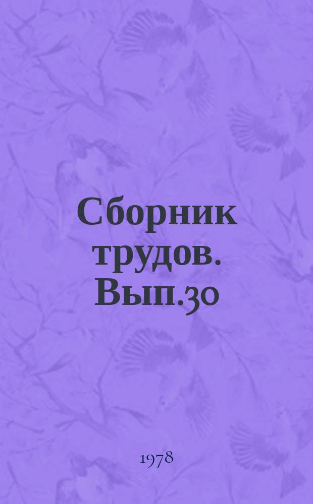 Сборник трудов. Вып.30 : Перспективы механизации рейдовых и лесоскладских работ на лесосплаве