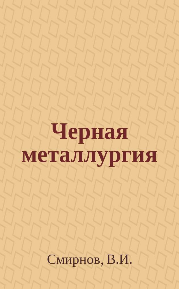 Черная металлургия : Обзор. информ. 1972, Вып.№5 : Устройства для окомкования тонкоизмельченных материалов