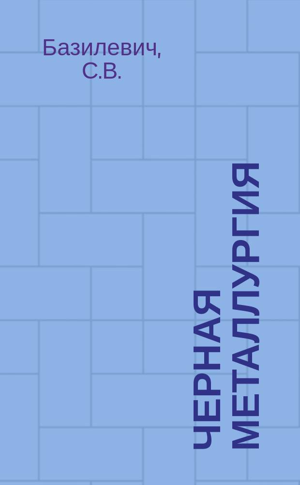 Черная металлургия : Обзор. информ. 1973, Вып.№2 : Организация усреднения железорудных материалов на зарубежных предприятиях