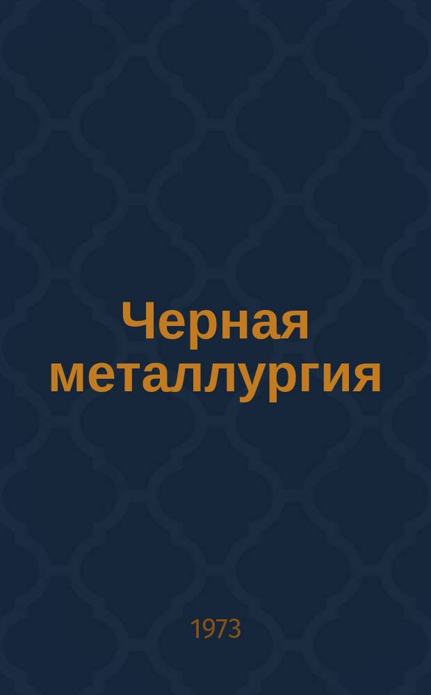 Черная металлургия : Обзор. информ. 1973, Вып.№6 : Методы упрочнения окатышей на цементных связках гидратационного твердения
