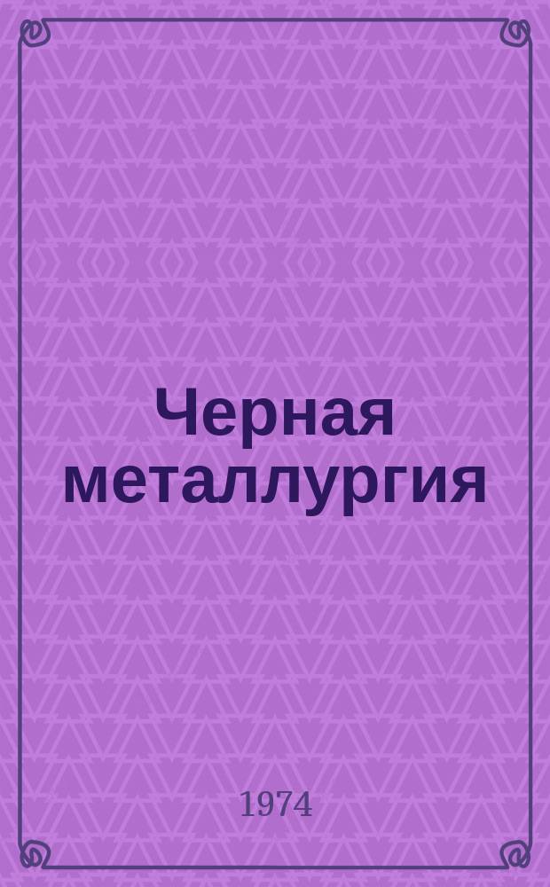 Черная металлургия : Обзор. информ. 1974, Вып.№8 : Экспресс-информация