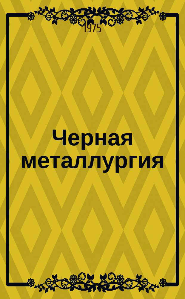 Черная металлургия : Обзор. информ. 1975, Вып.№1 : Обжиг окатышей на машинах конвейерного типа