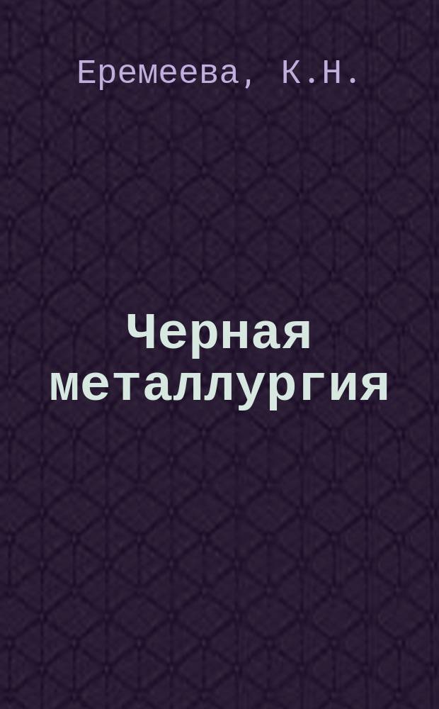 Черная металлургия : Обзор. информ. 1976, Вып.№1 : Развитие агломашин за рубежом